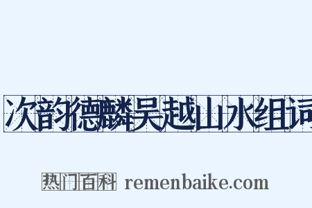 次韵德麟吴越山水组词是什么意思的图片